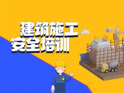 开工前培训